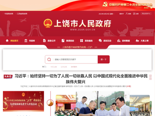 中国上饶市人民政府