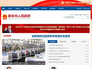 新余市人民政府门户网站
