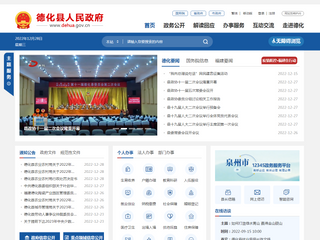 德化县人民政府门户网站