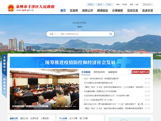 丰泽区人民政府