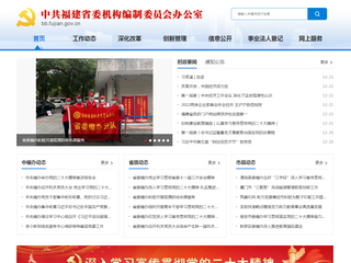 中共福建省委机构编制委员会办公室