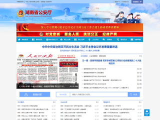湖南省公安厅