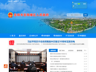 岳阳楼区政府门户网站