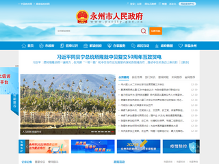 永州市人民政府