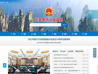 张家界市政府门户网站， 张家界政府公众信息网