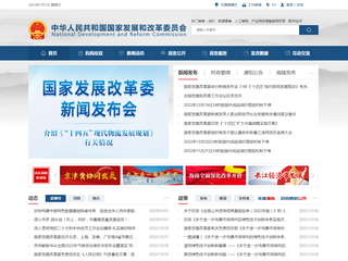 中华人民共和国国家发展和改革委员会