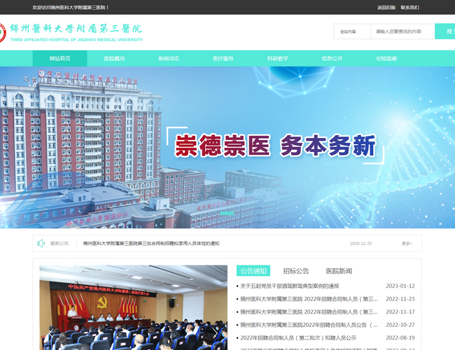 锦州医科大学附属第三医院