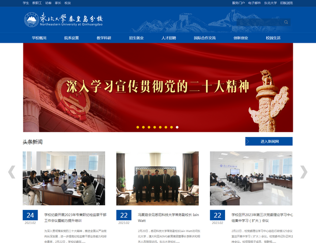 东北大学秦皇岛分校