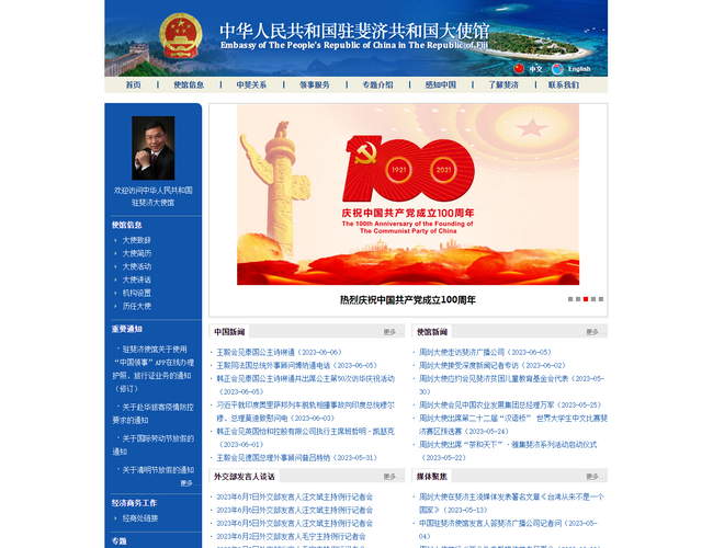中国驻斐济大使馆官网