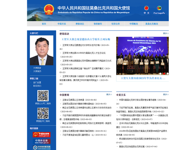 中国驻莫桑比克大使馆官网