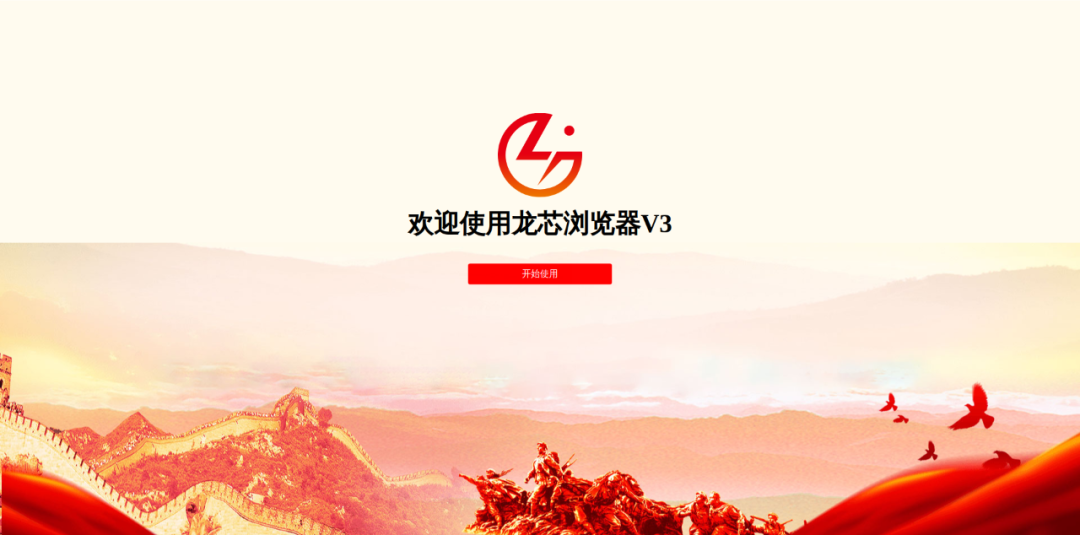 龙芯推出兼容 IE 的龙芯浏览器 V3,全面支持 ActiveX 插件等应用类型