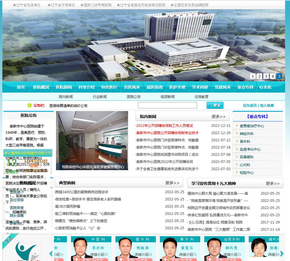 阜新市中心医院