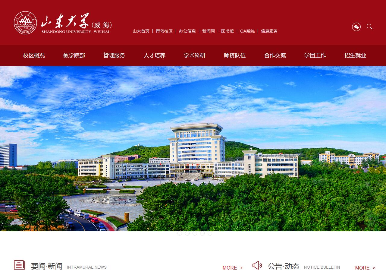 山东大学（威海）