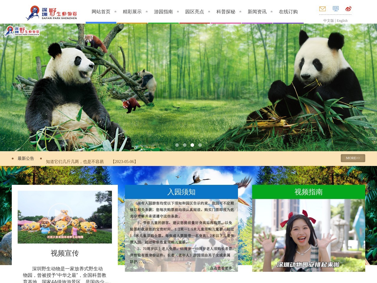 深圳市野生动物园