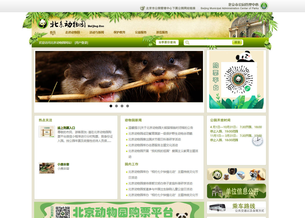 北京动物园