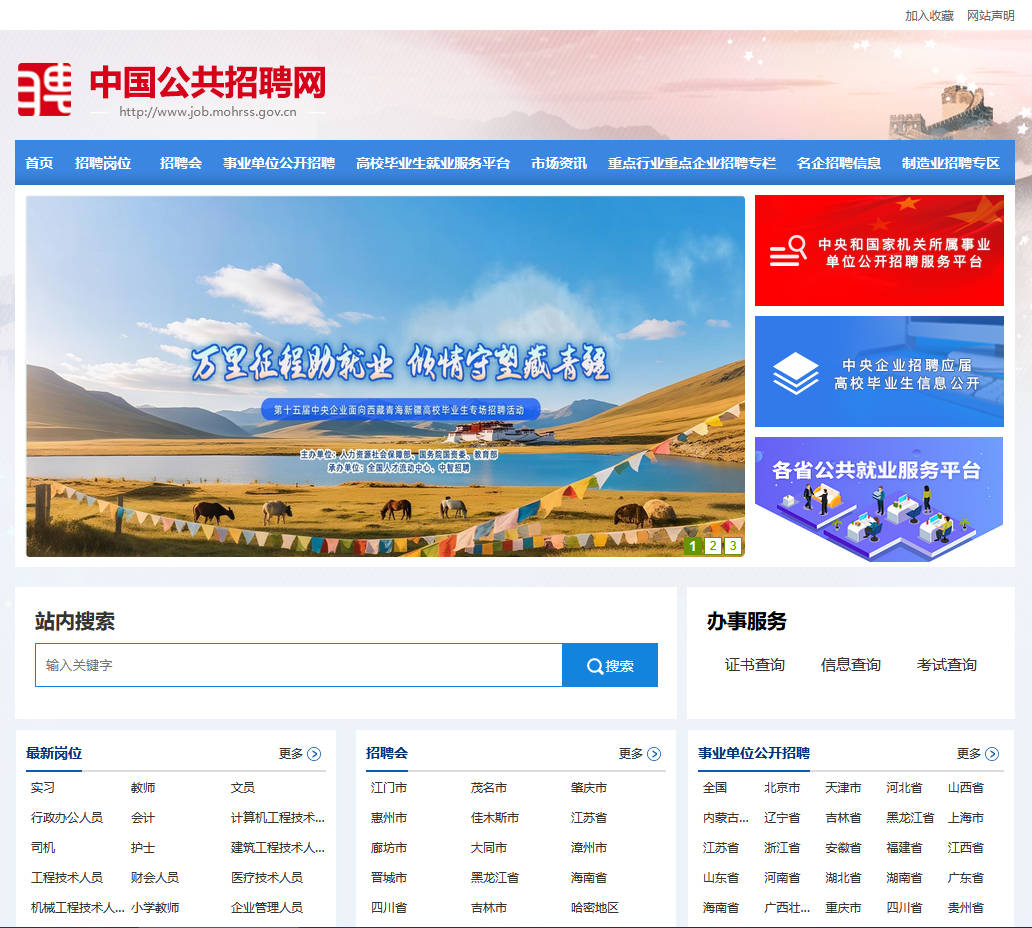 中国公共招聘网