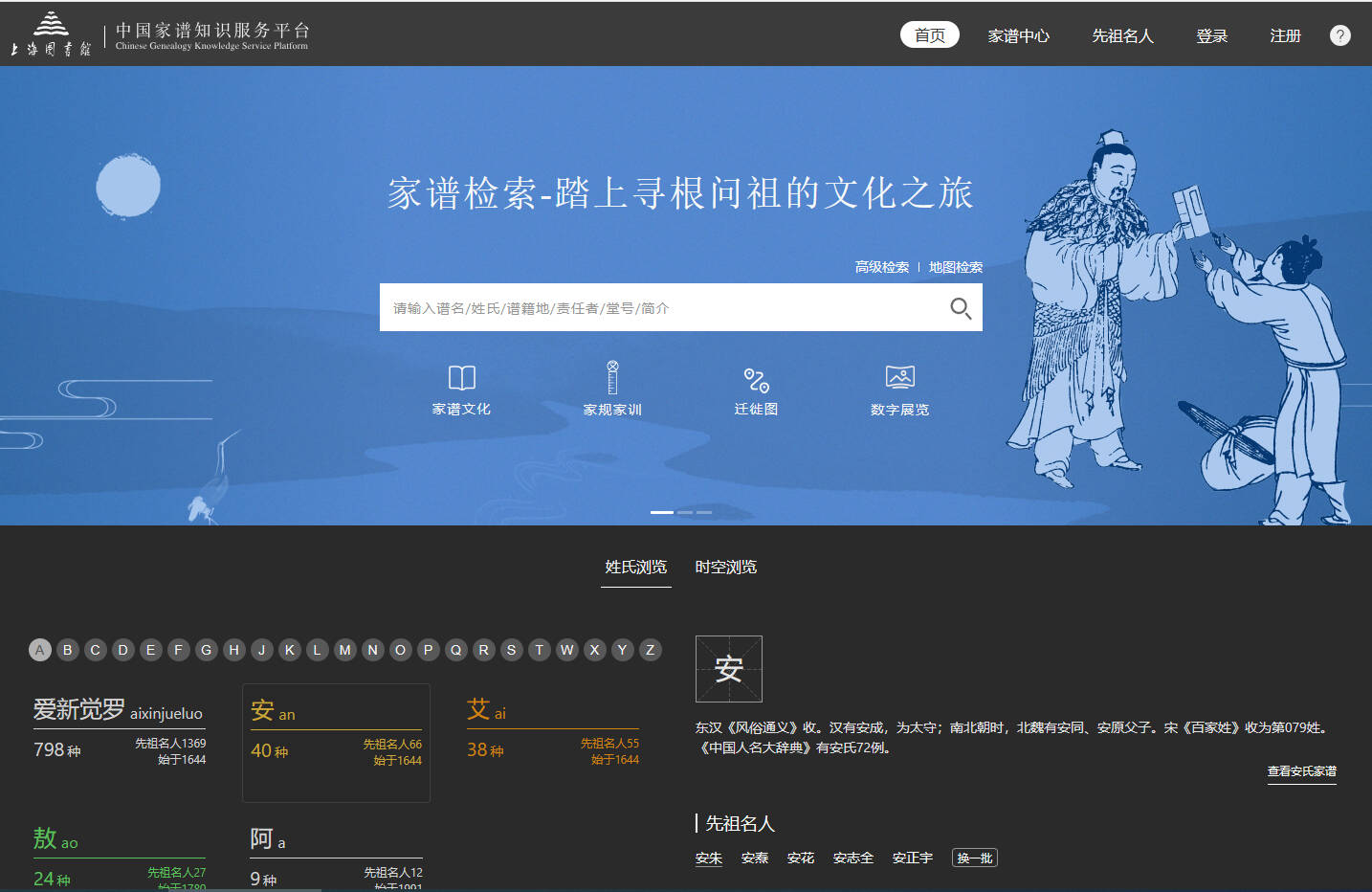 中国家谱服务知识平台