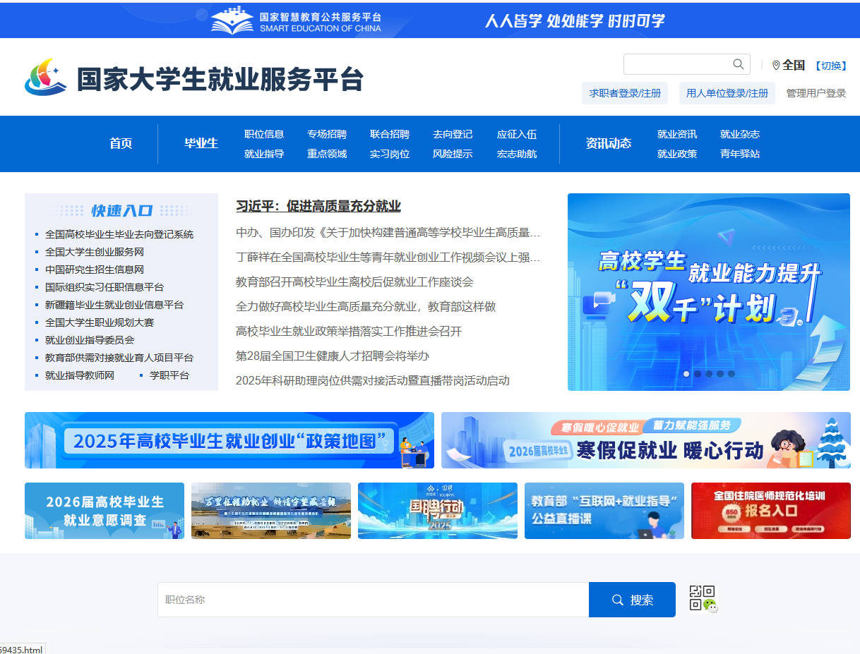 国家大学生就业服务平台