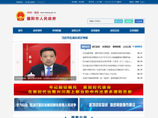 德阳市政府网站