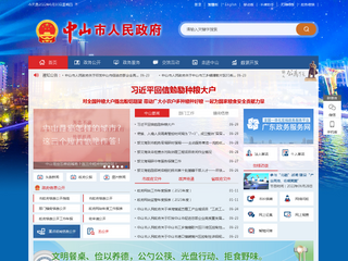 中山市政府门户网站