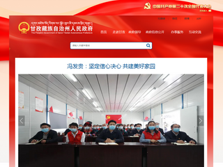 甘孜藏族自治州人民政府