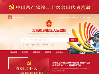 北京市房山区人民政府