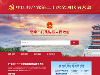 北京市门头沟区人民政府