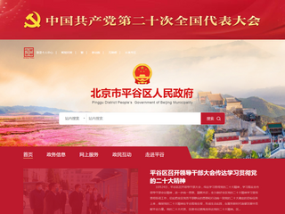北京市平谷区人民政府