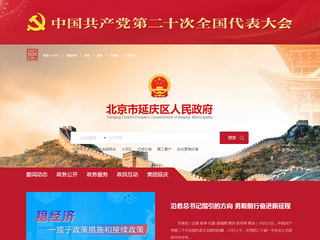 北京延庆政府门户网站