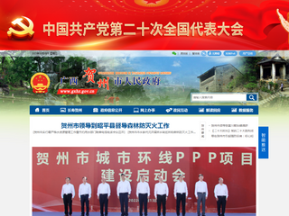 贺州市人民政府门户网站