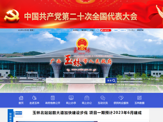广西玉林市人民政府门户网站