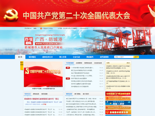 防城港市人民政府门户网站