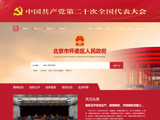 怀柔区人民政府网站