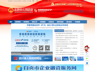 自贡市人民政府网站