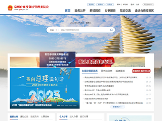 泉州台商投资区管理委员会