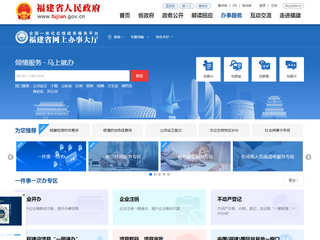 福建省网上办事大厅-福建政务服务网
