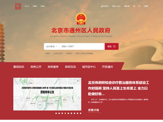 北京通州市人民政府网站