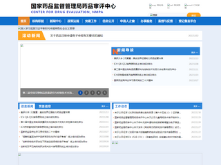国家药品监督管理局药品审评中心