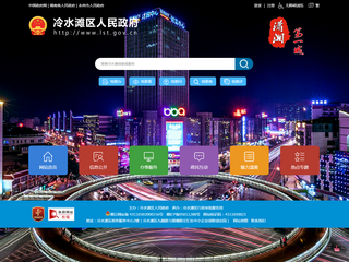 冷水滩区人民政府门户网
