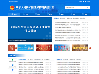 中华人民共和国住房和城乡建设部