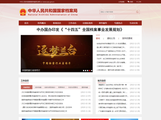 中华人民共和国国家档案局