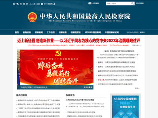 中华人民共和国最高人民检察院