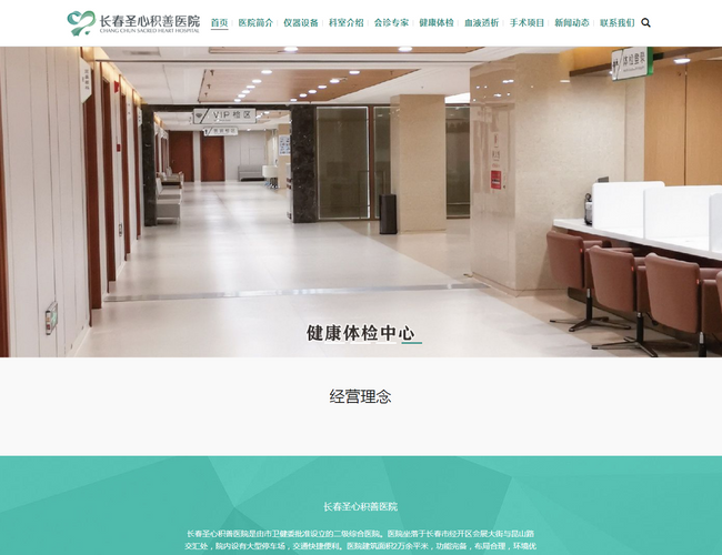 长春圣心积善医院