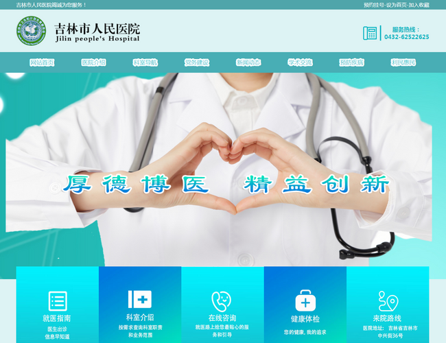 吉林市人民医院