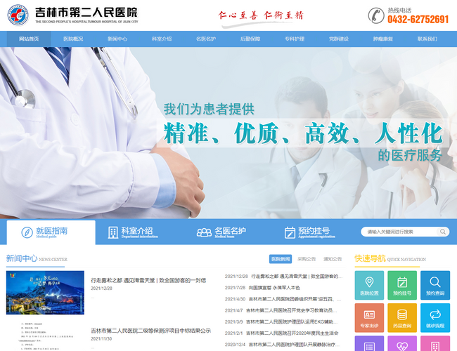 吉林市第二人民医院