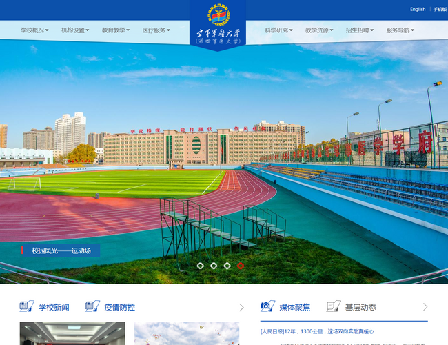 中国人民解放军空军第四军医大学