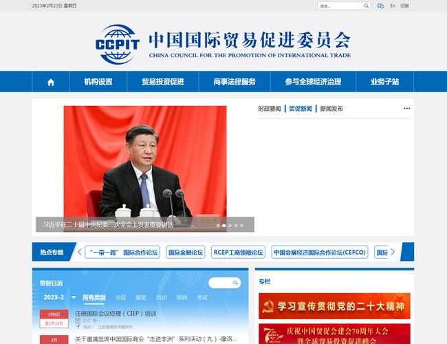 中国国际贸易促进委员会