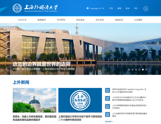 上海外国语大学