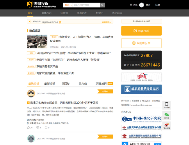 黑猫投诉平台